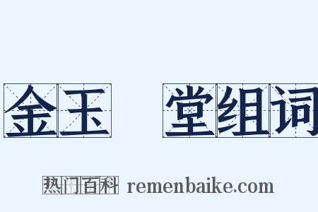金玉滿堂组词是什么意思的图片